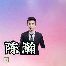 陈瀚