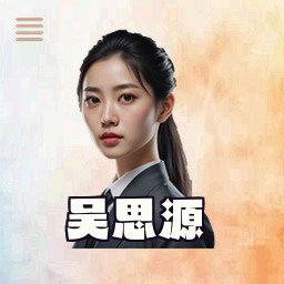 吴思源