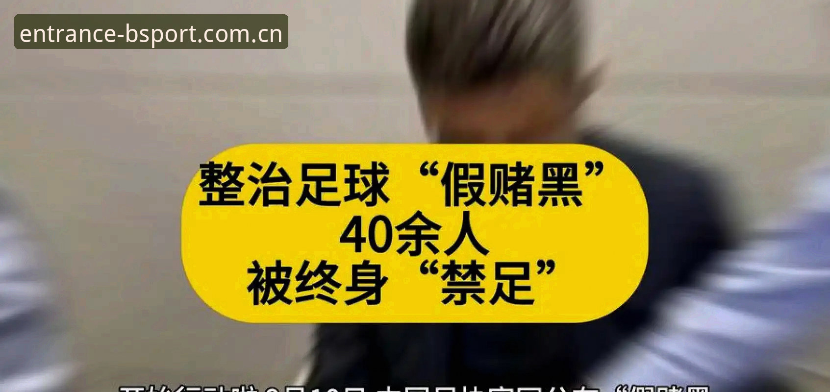 足协第三批禁足名单出炉：了解行业处罚规则的实用指南