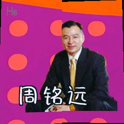 周铭远