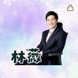 林薇