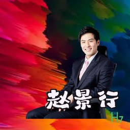 赵景行